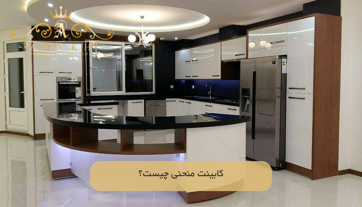 کابینت منحنی چیست؟