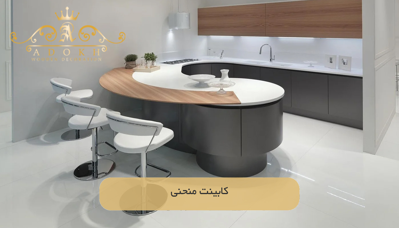 کابینت منحنی