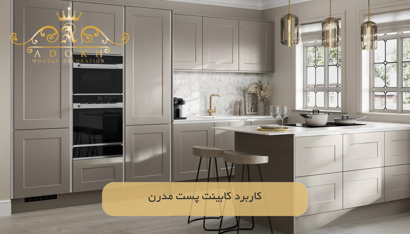 کاربرد کابینت پست مدرن