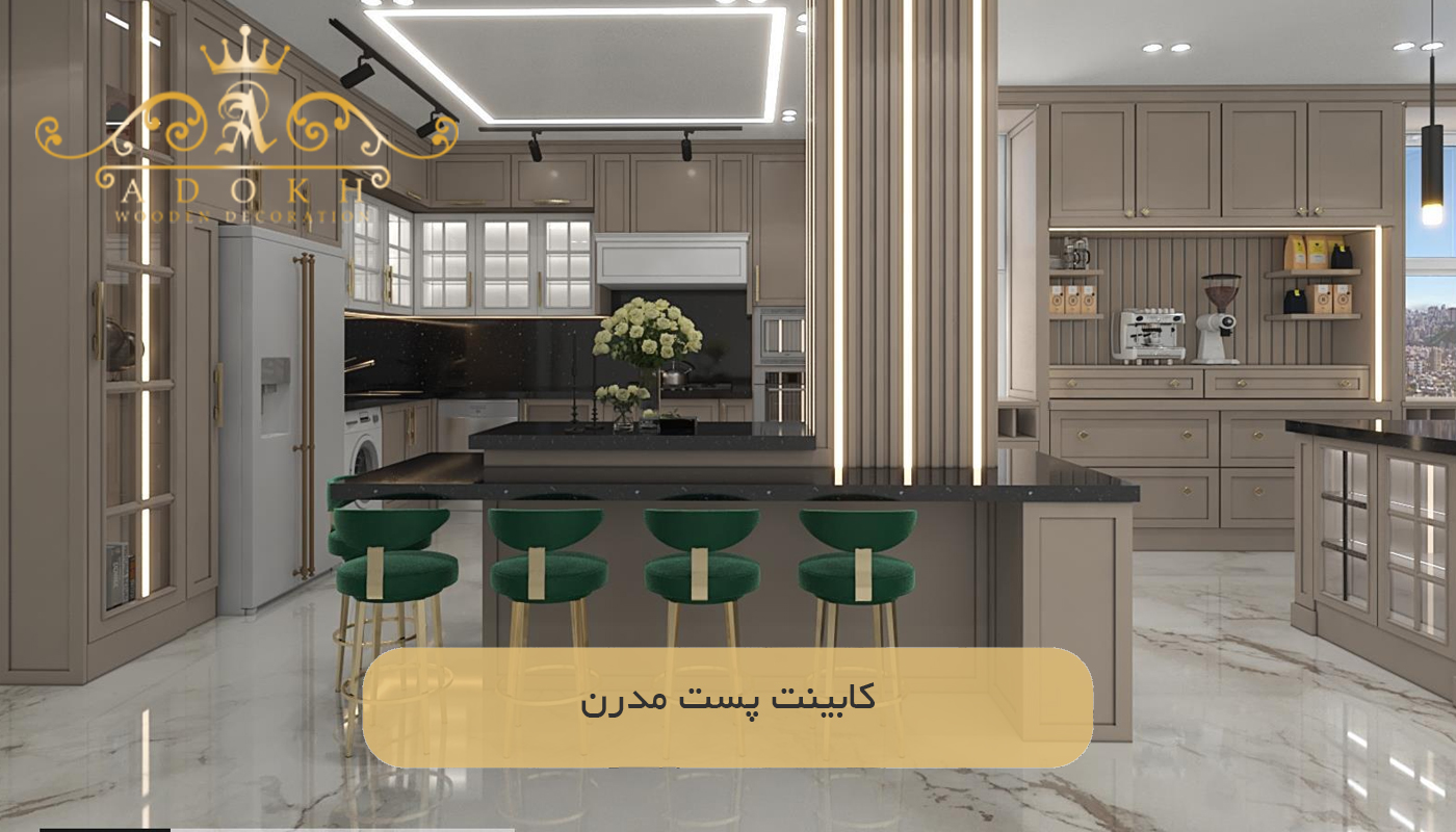 کابینت پست مدرن