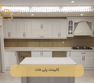 کابینت پلی مات