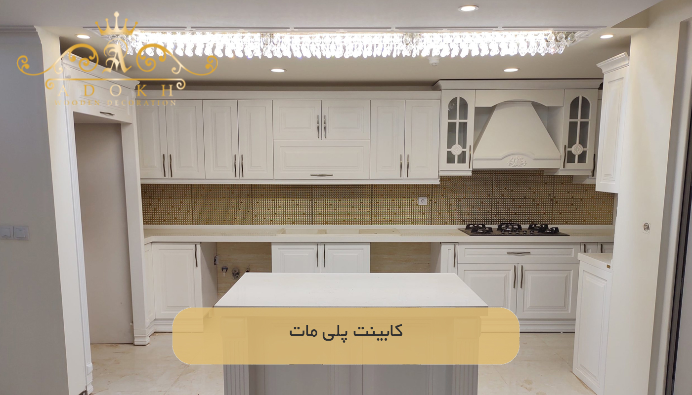 کابینت پلی مات