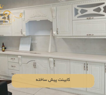 کابینت پیش ساخته