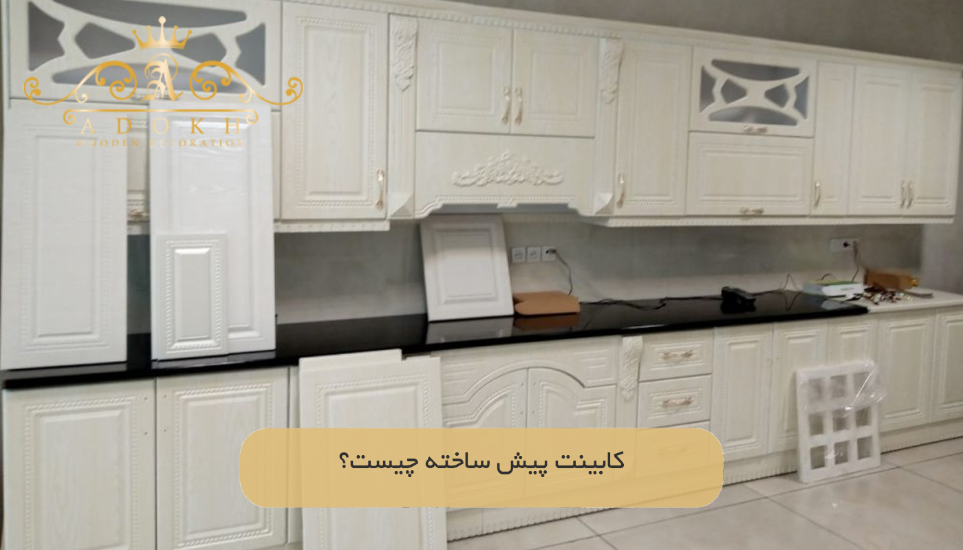 کابینت پیش ساخته چیست؟