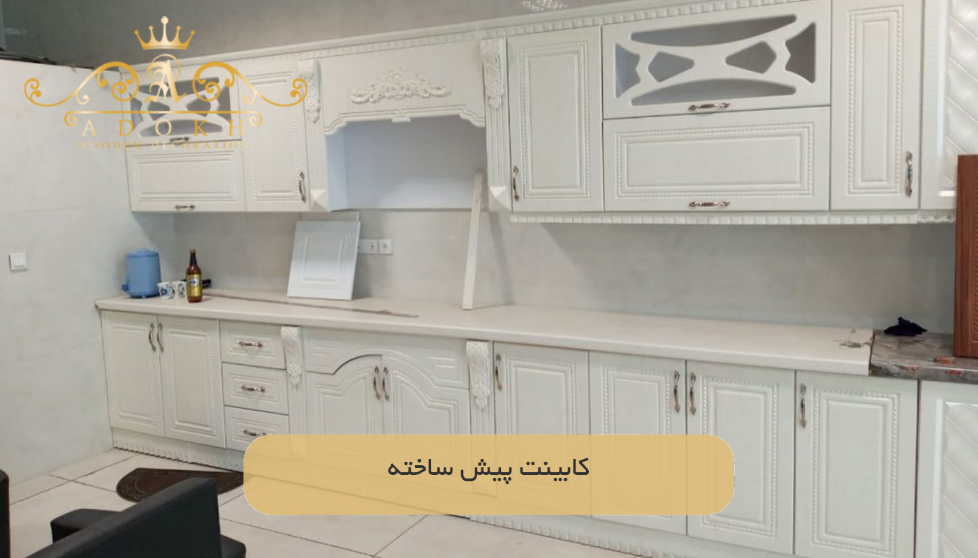 کابینت پیش ساخته