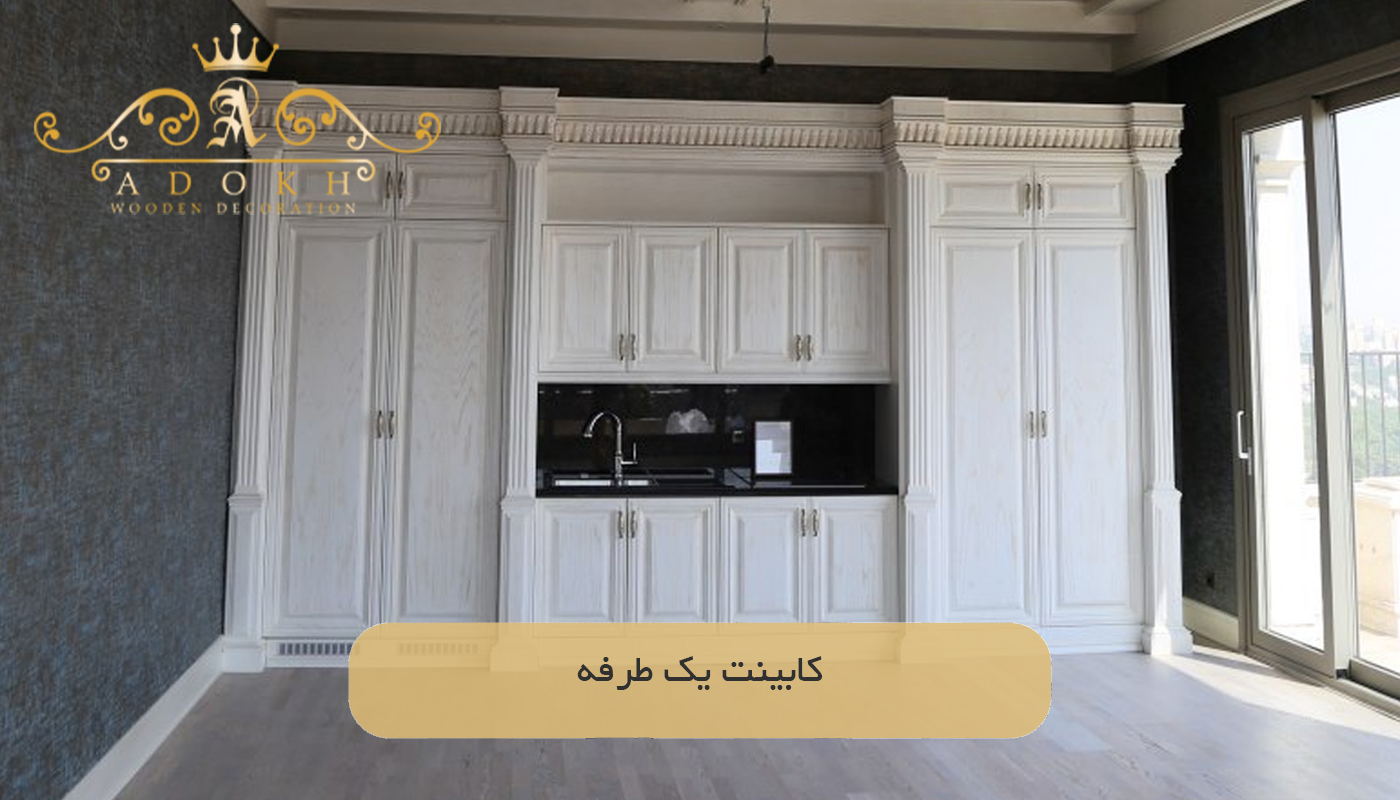 کابینت یک طرفه