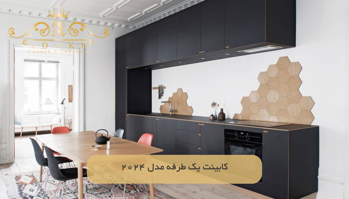 کابینت یک طرفه مدل 2024