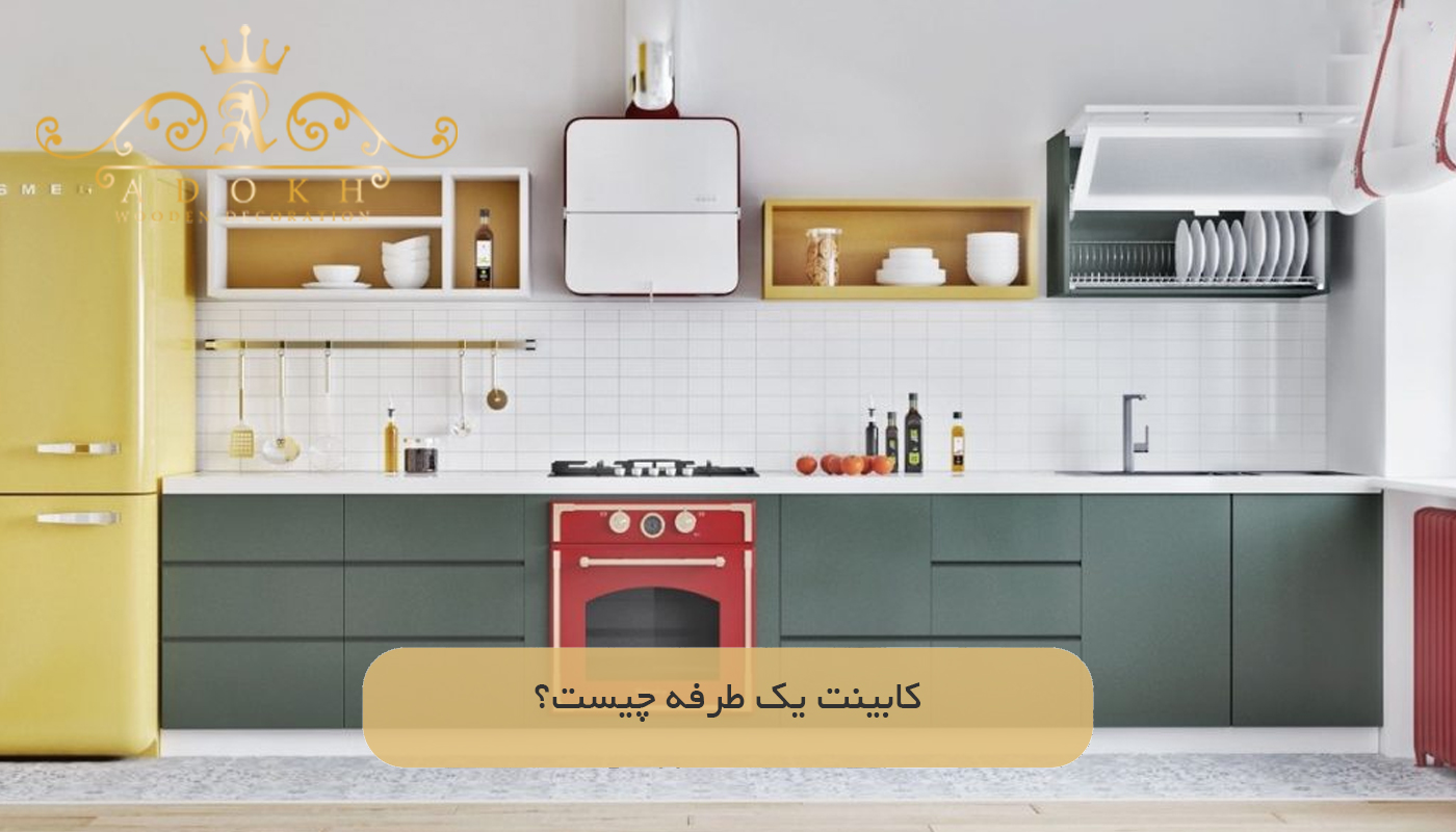کابینت یک طرفه چیست؟