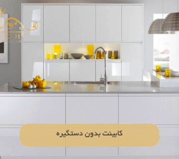کابینت‌ بدون دستگیره