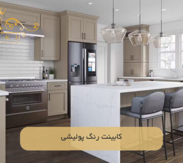 کابینت‌ رنگ پولیشی