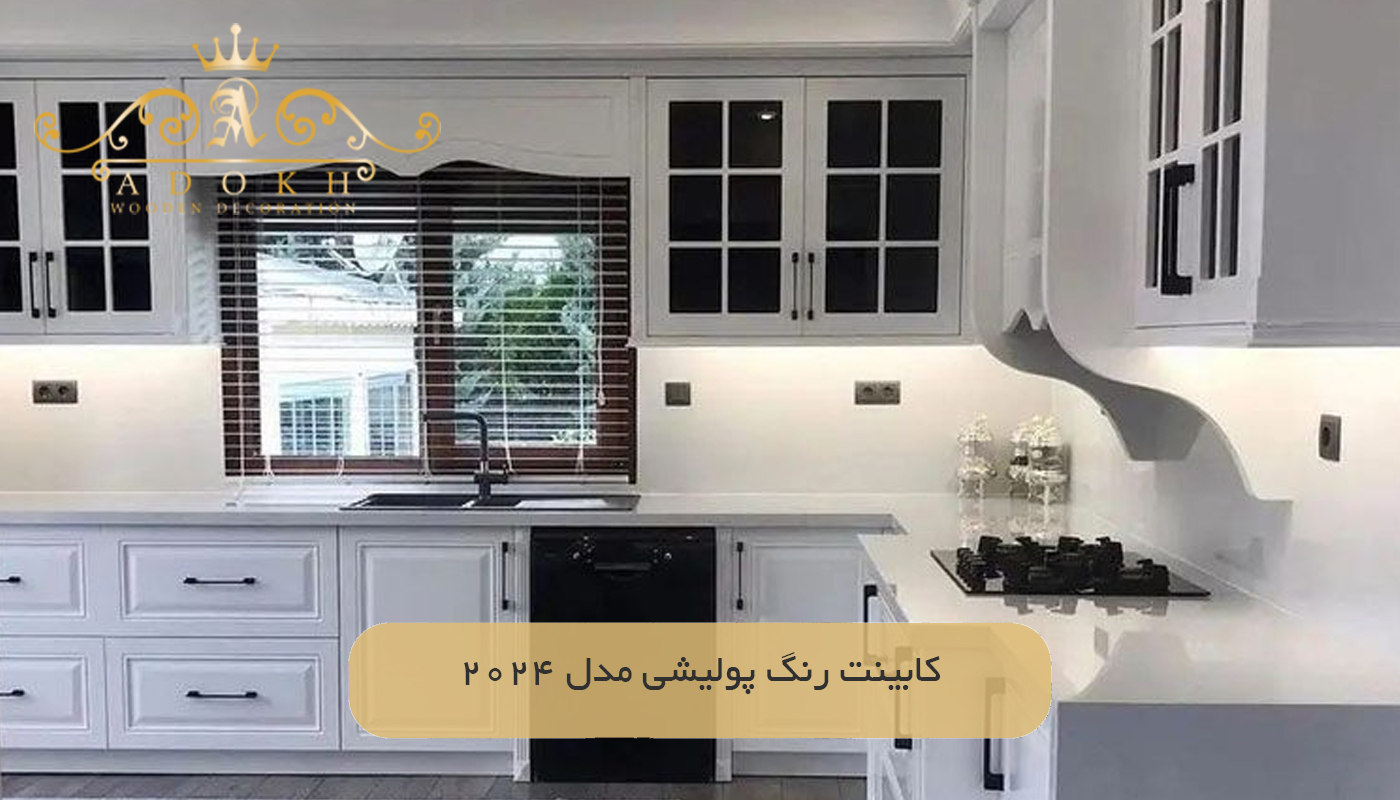 کابینت‌ رنگ پولیشی مدل 2024