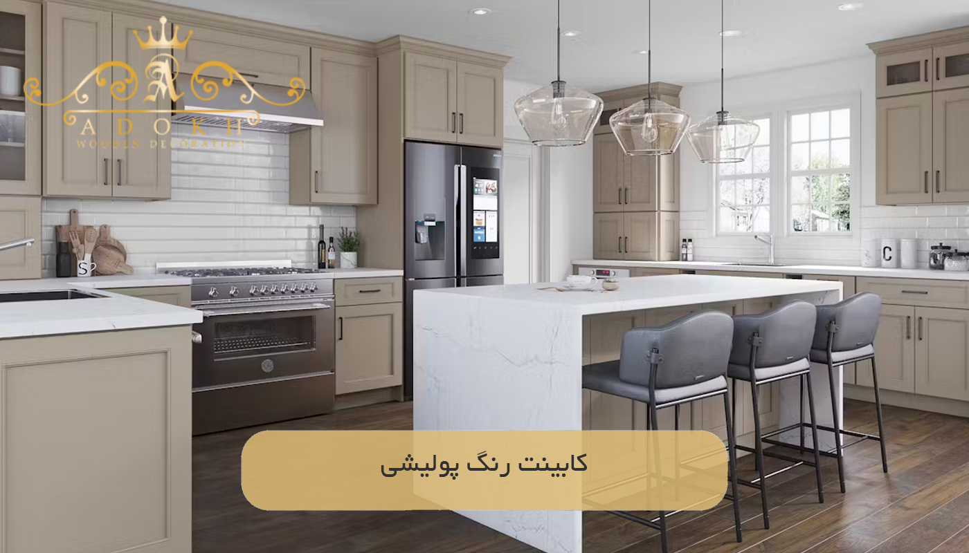 کابینت‌ رنگ پولیشی