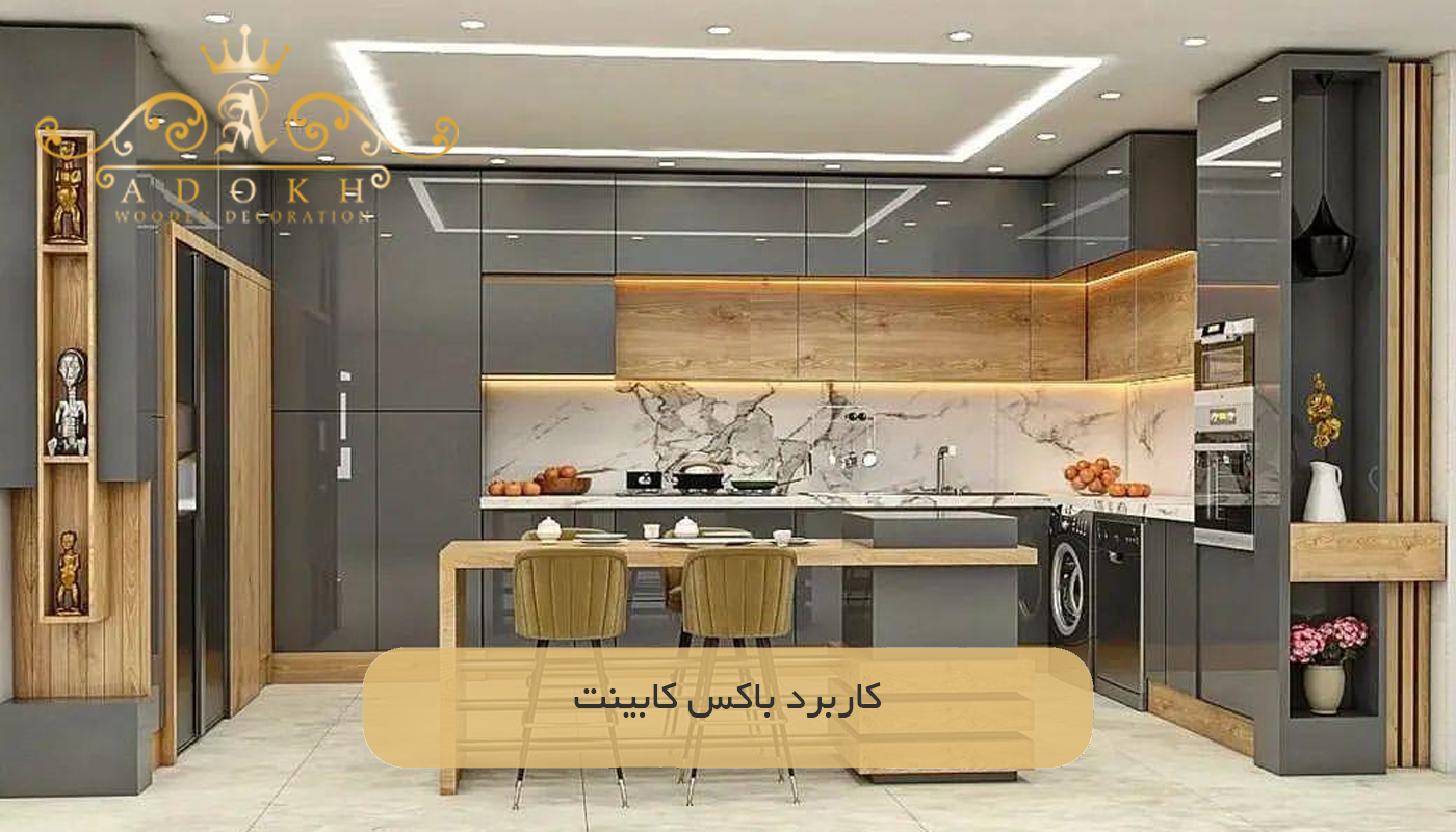 کاربرد باکس کابینت