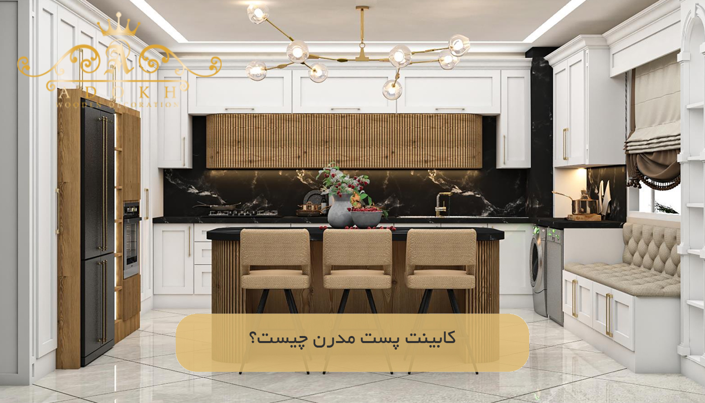 کابینت پست مدرن چیست؟