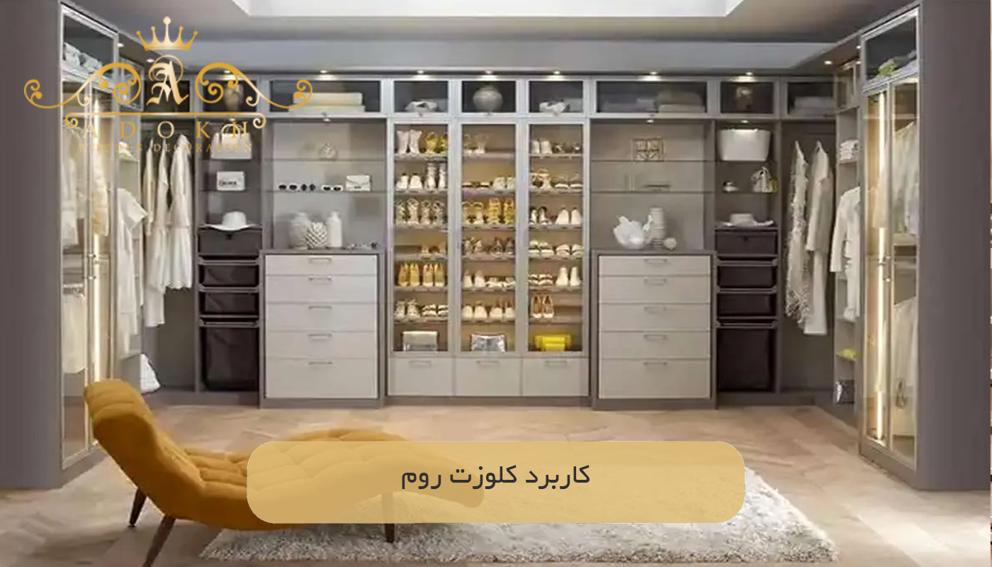 کاربرد کلوزت روم