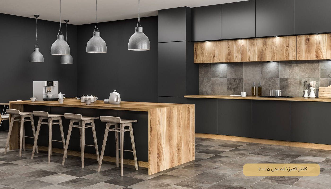 کانتر آشپزخانه مدل 2025