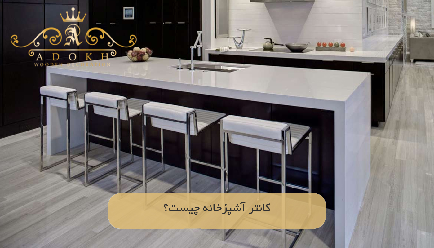 کانتر آشپزخانه چیست؟