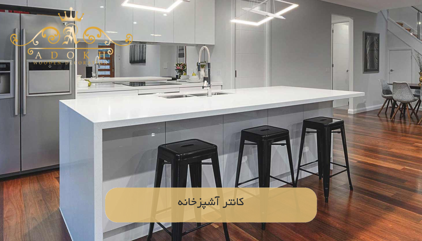کانتر آشپزخانه