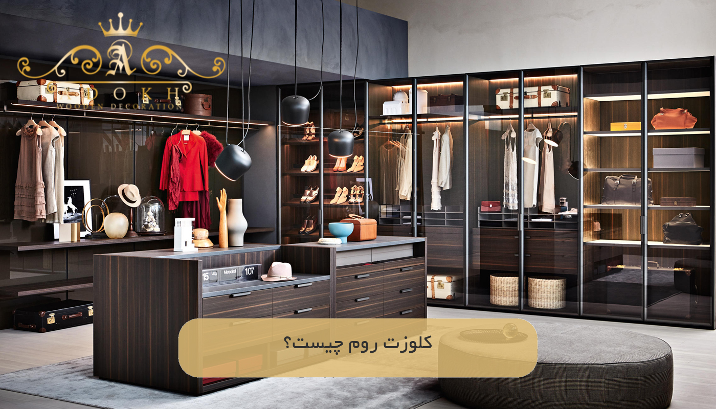 کلوزت روم چیست؟