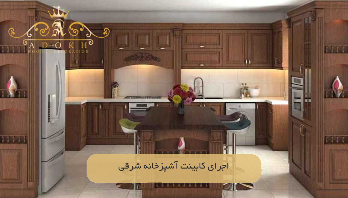 اجرای کابینت آشپزخانه شرقی
