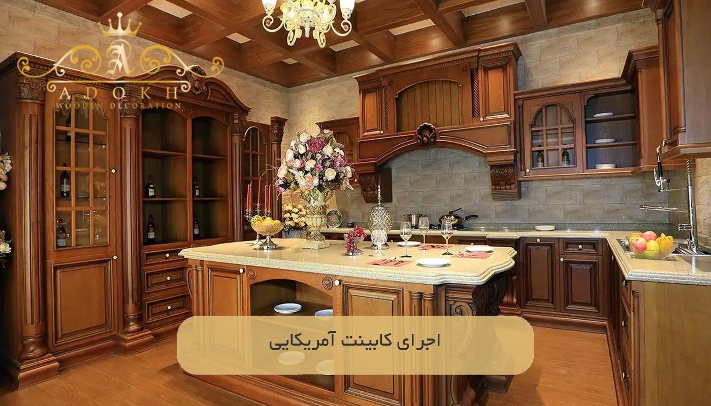 اجرای کابینت آمریکایی