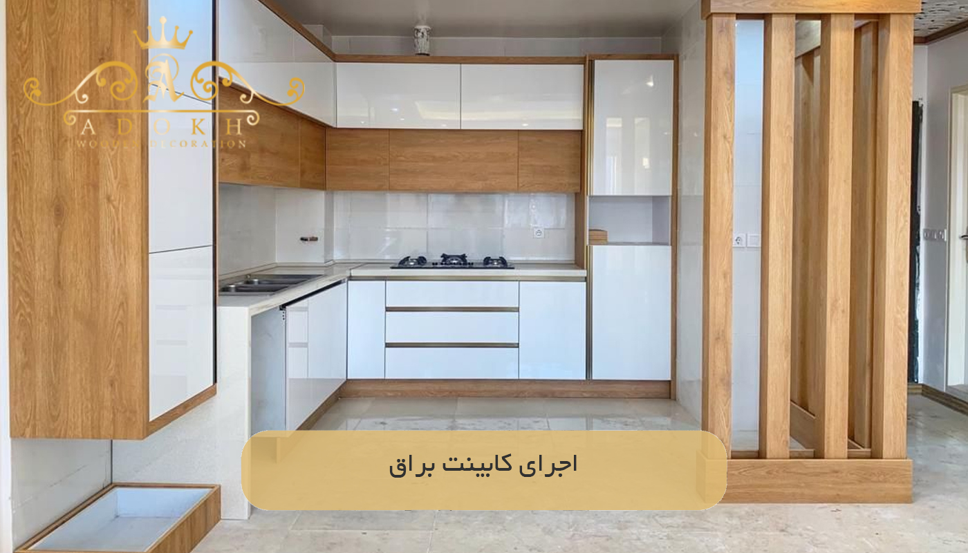 اجرای کابینت براق