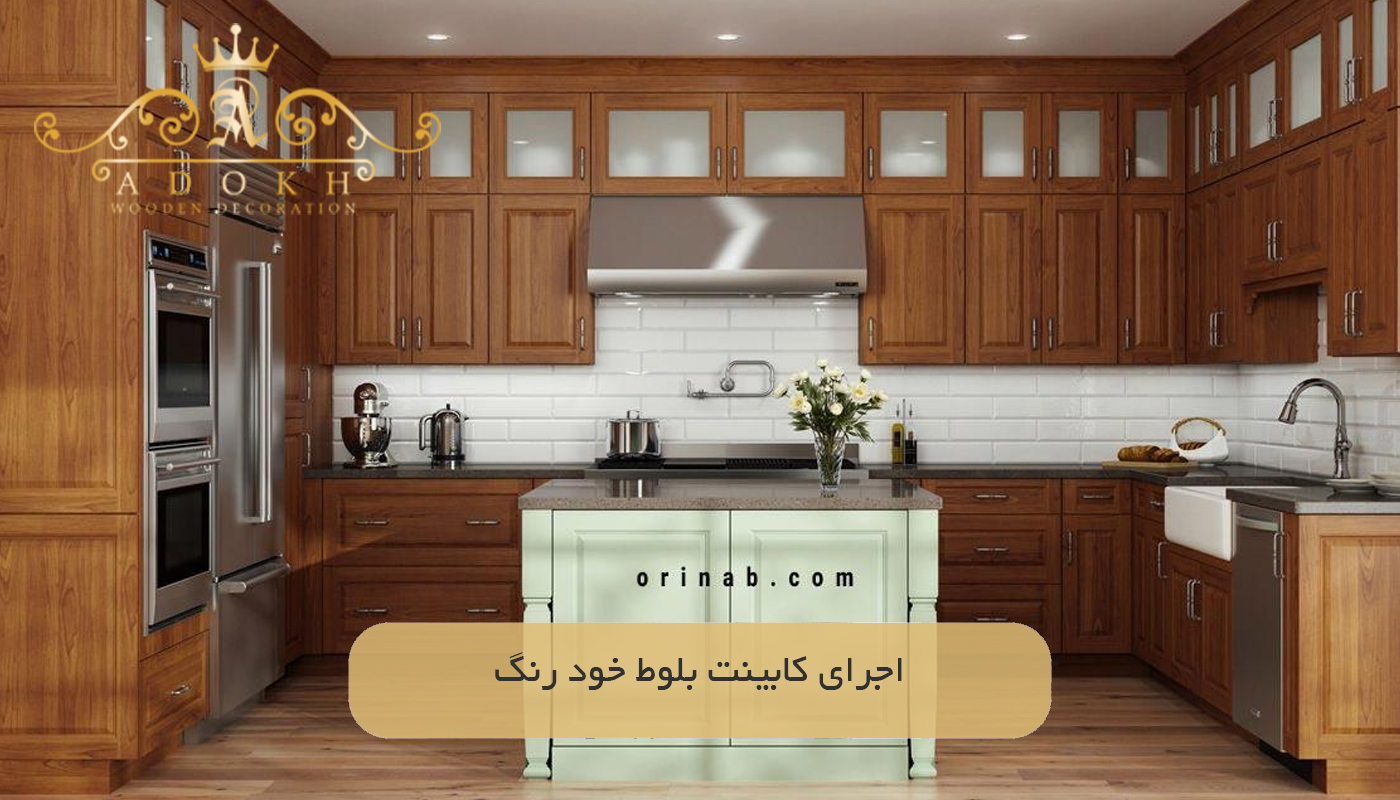اجرای کابینت بلوط خود رنگ