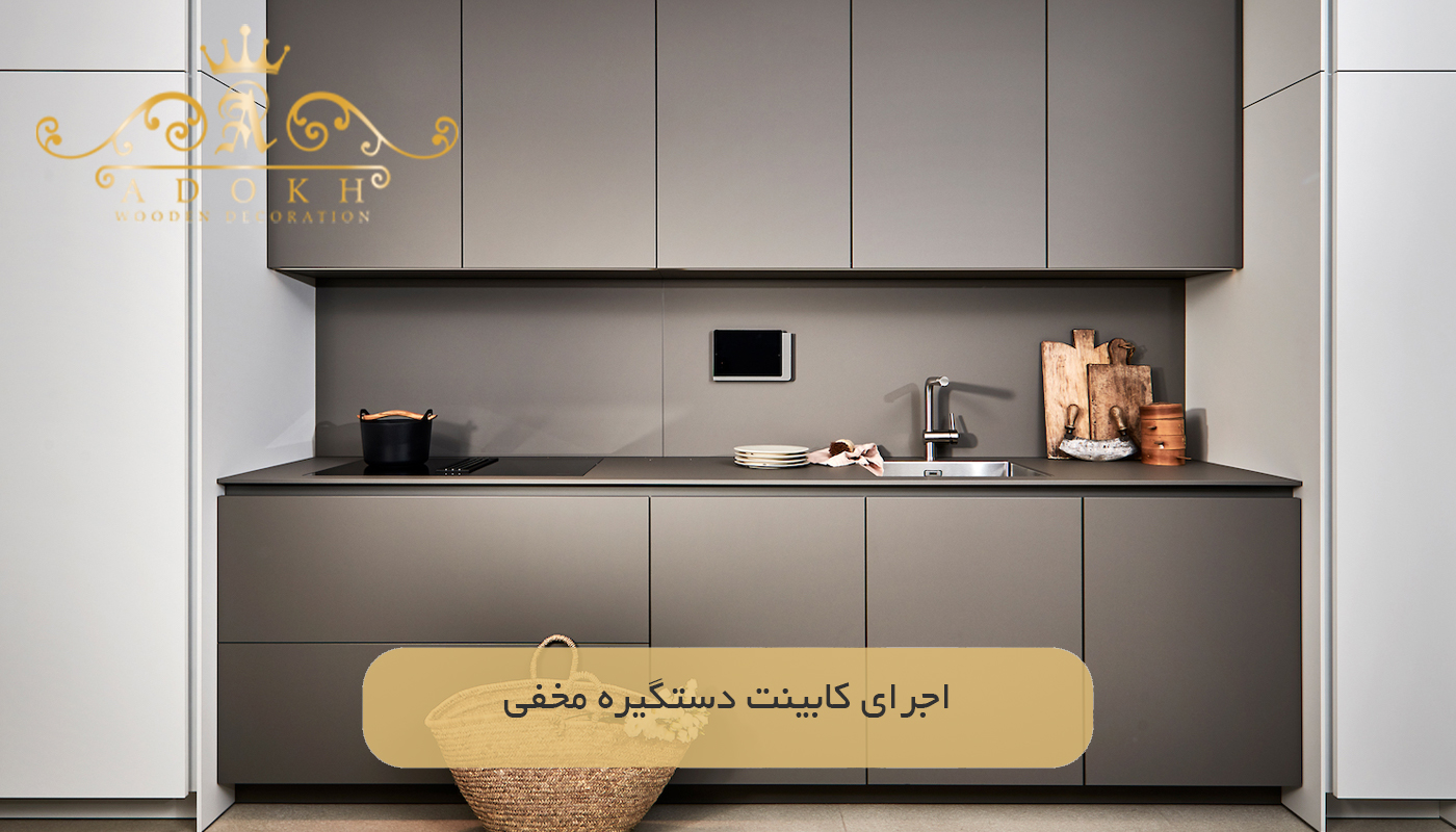 اجرای کابینت دستگیره مخفی