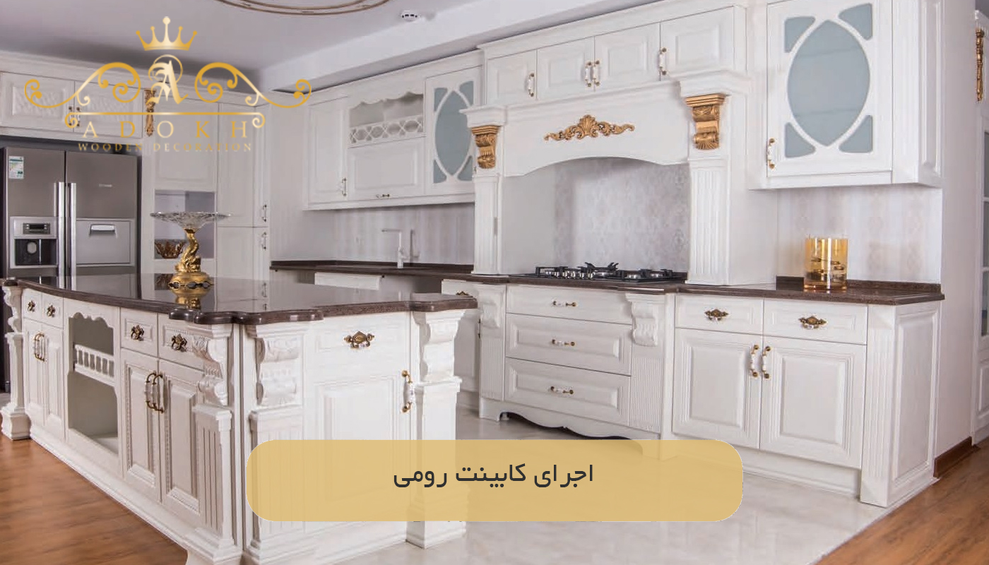 اجرای کابینت رومی