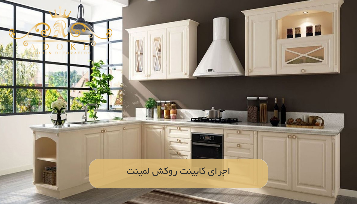 اجرای کابینت روکش لمینت