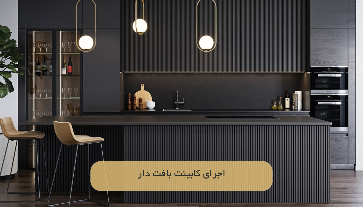 اجرای کابینت‌ بافت دار