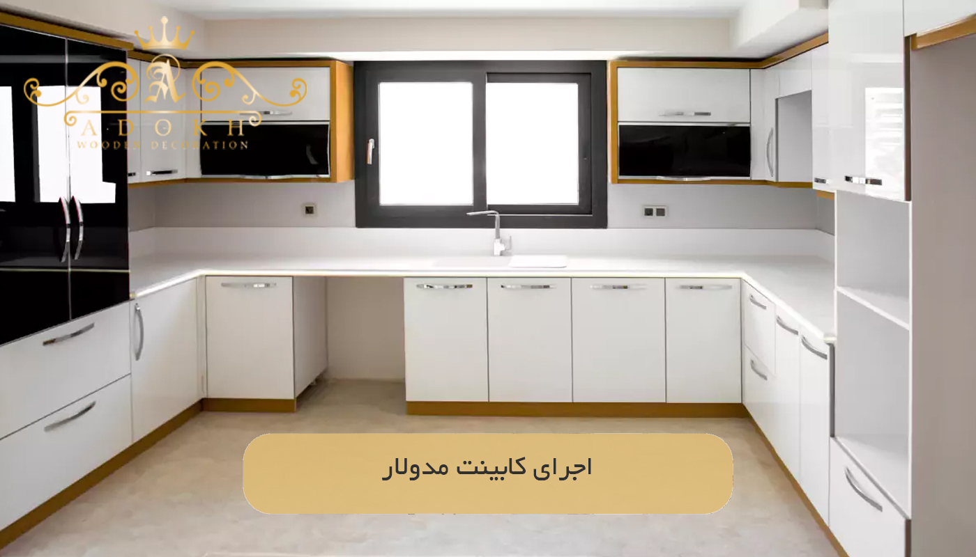 اجرای کابینت‌ مدولار