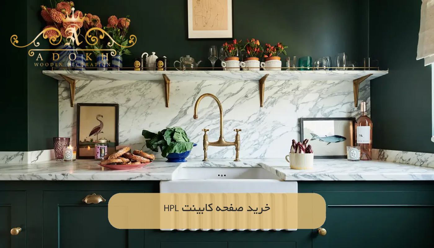 خرید صفحه کابینت HPL