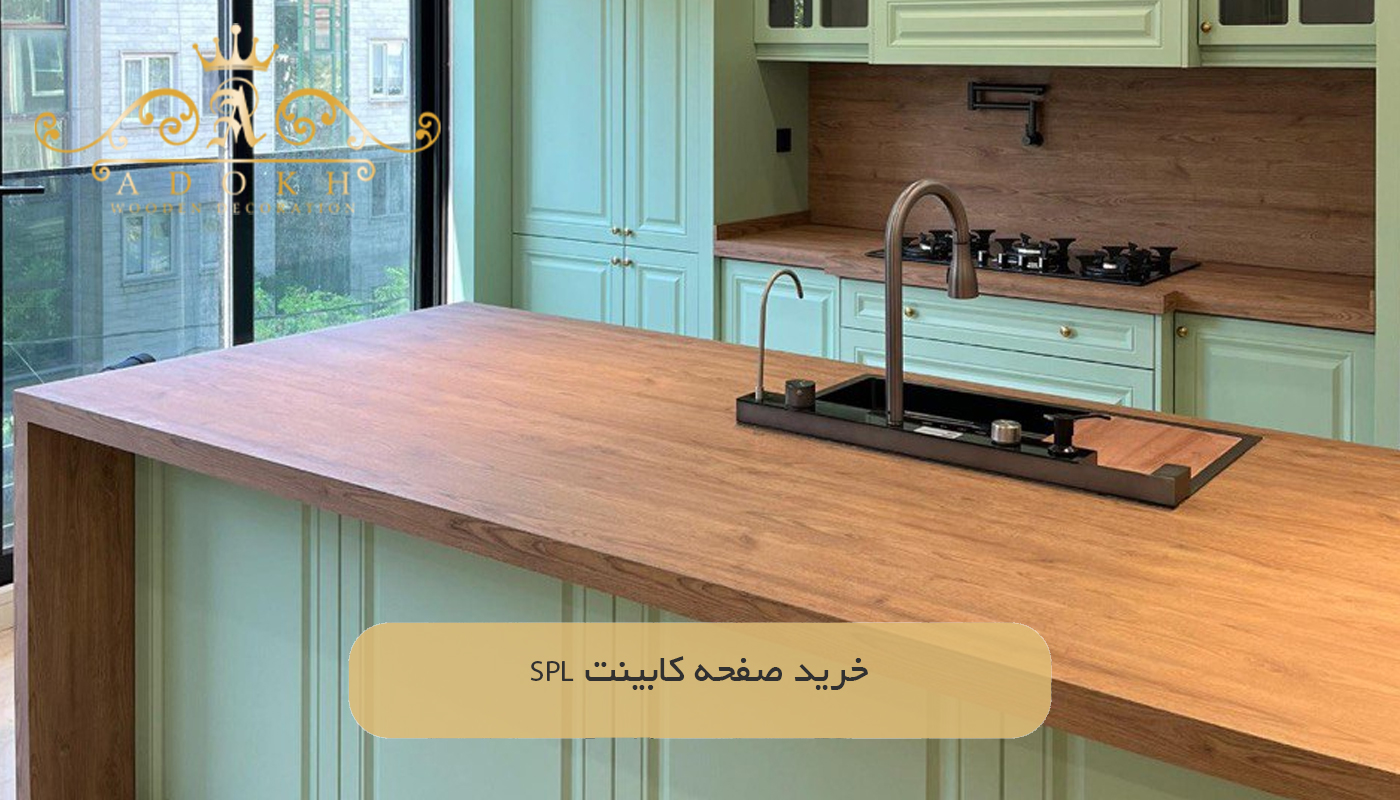 خرید صفحه کابینت SPL