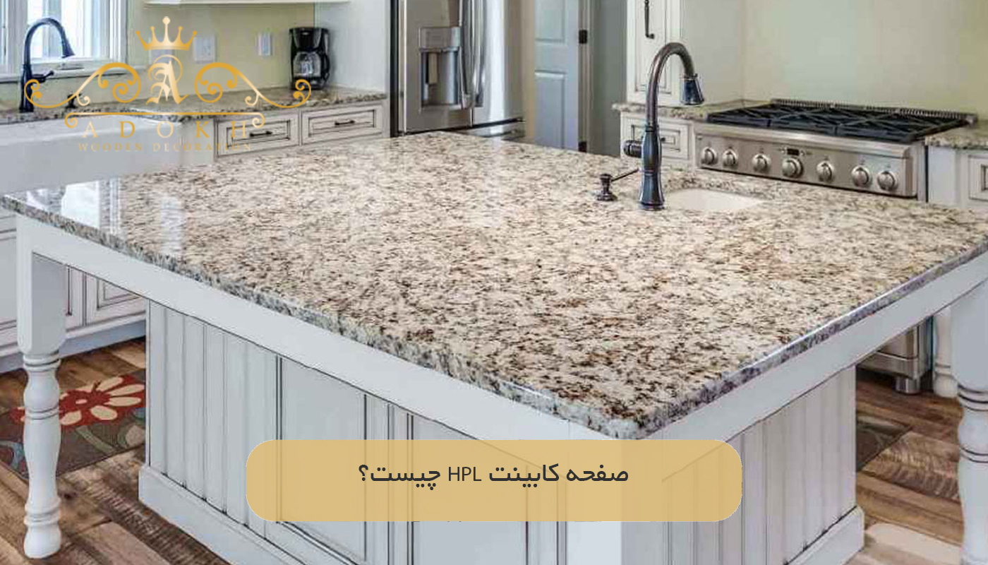 صفحه کابینت HPL چیست؟