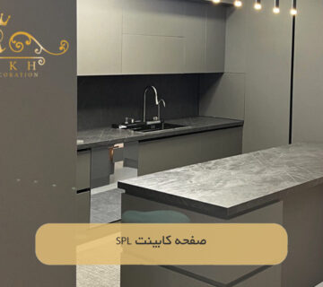صفحه کابینت SPL