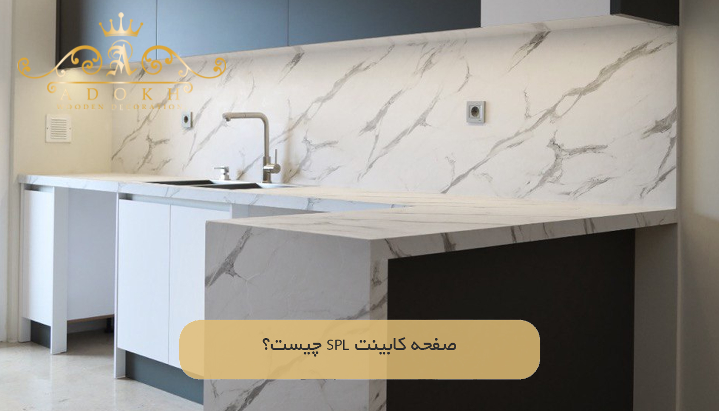 صفحه کابینت SPL چیست؟