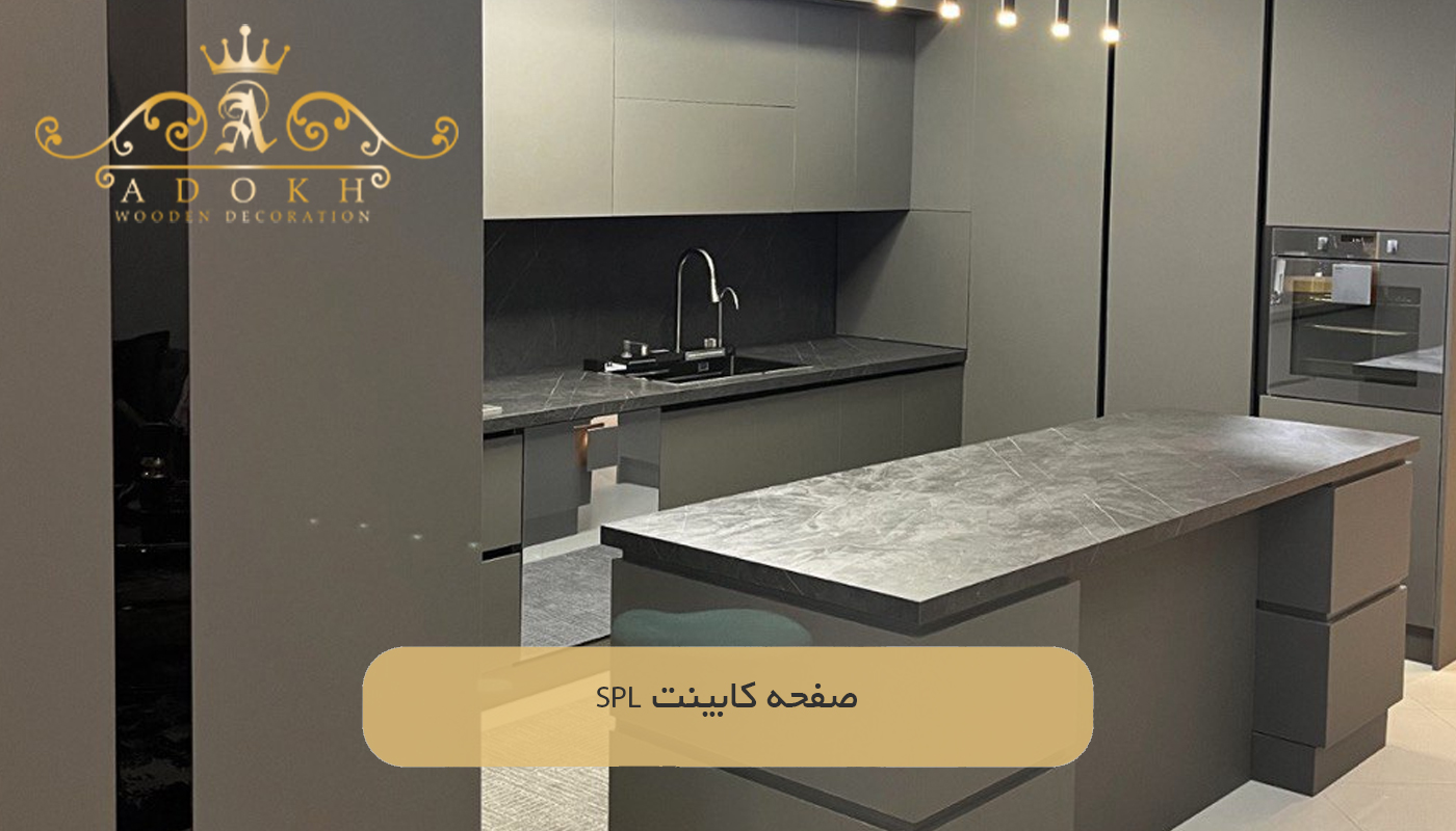 صفحه کابینت SPL