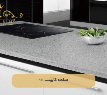 صفحه کابینت hpl