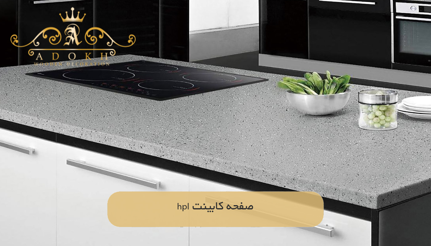 صفحه کابینت hpl