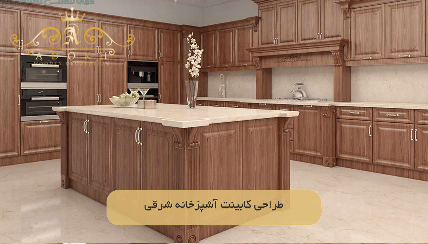 طراحی کابینت آشپزخانه شرقی