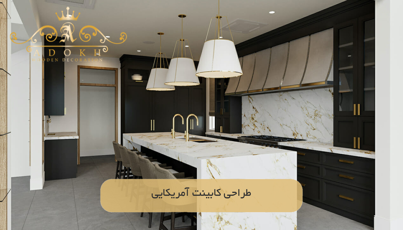 طراحی کابینت آمریکایی