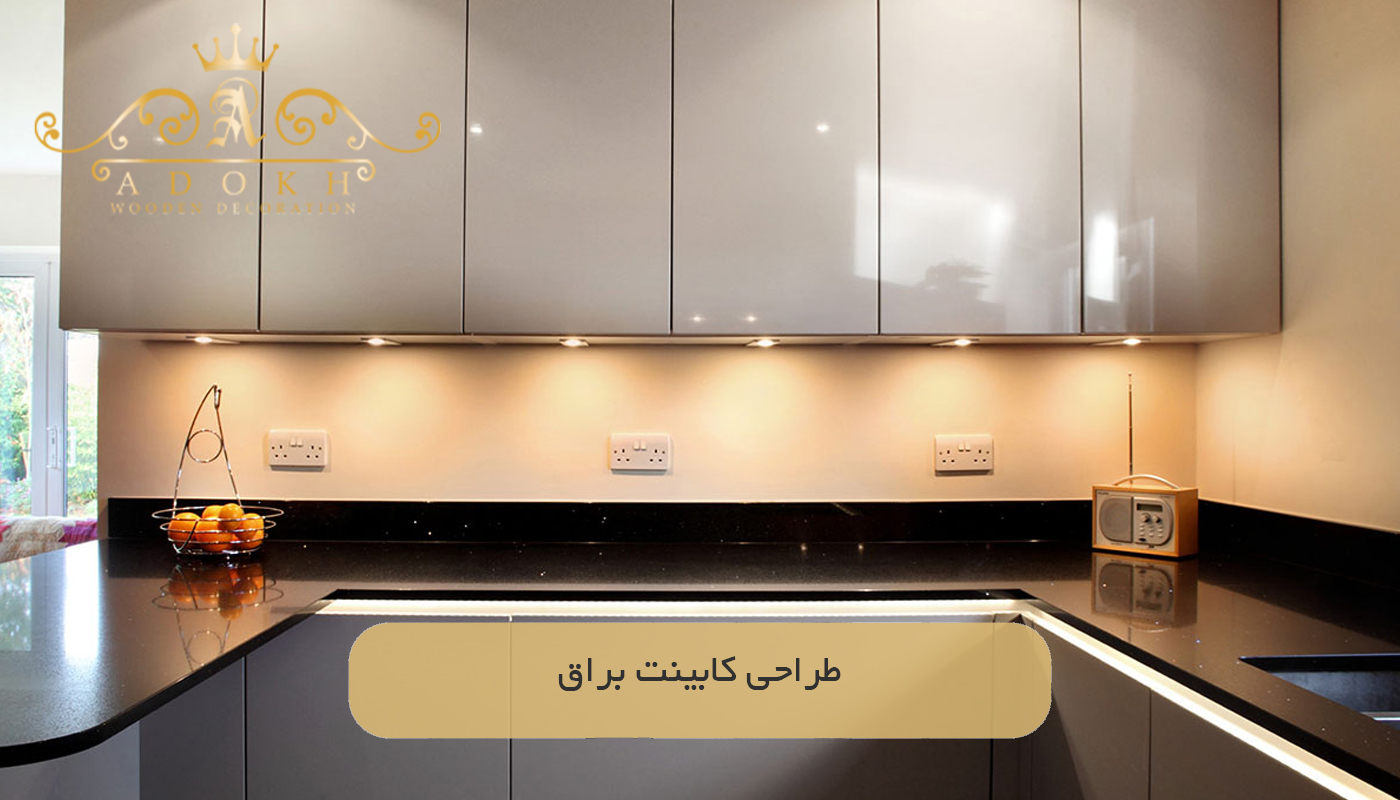 طراحی کابینت براق