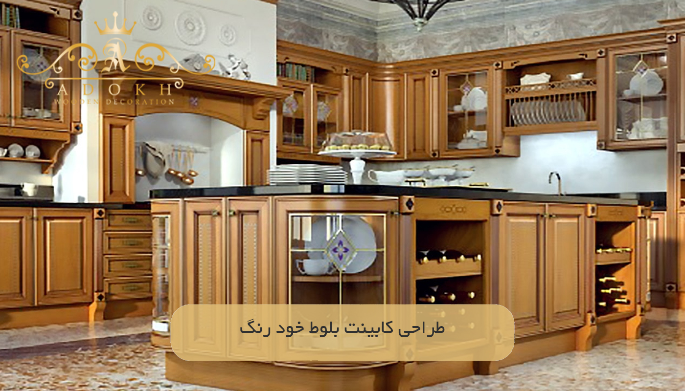 طراحی کابینت بلوط خود رنگ