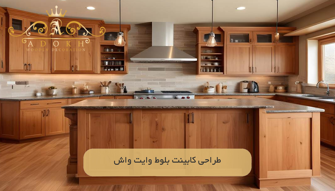 طراحی کابینت بلوط وایت واش