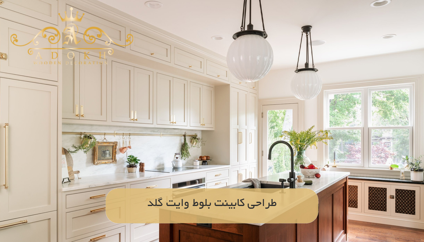 طراحی کابینت بلوط وایت گلد