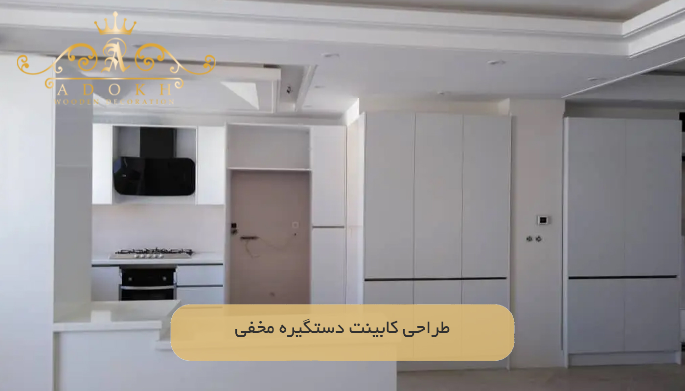 طراحی کابینت دستگیره مخفی