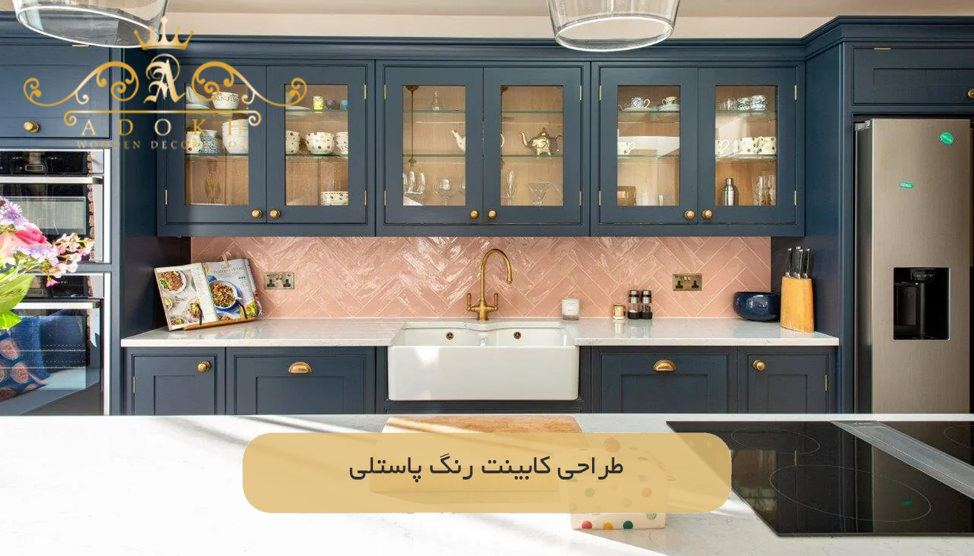 طراحی کابینت رنگ پاستلی