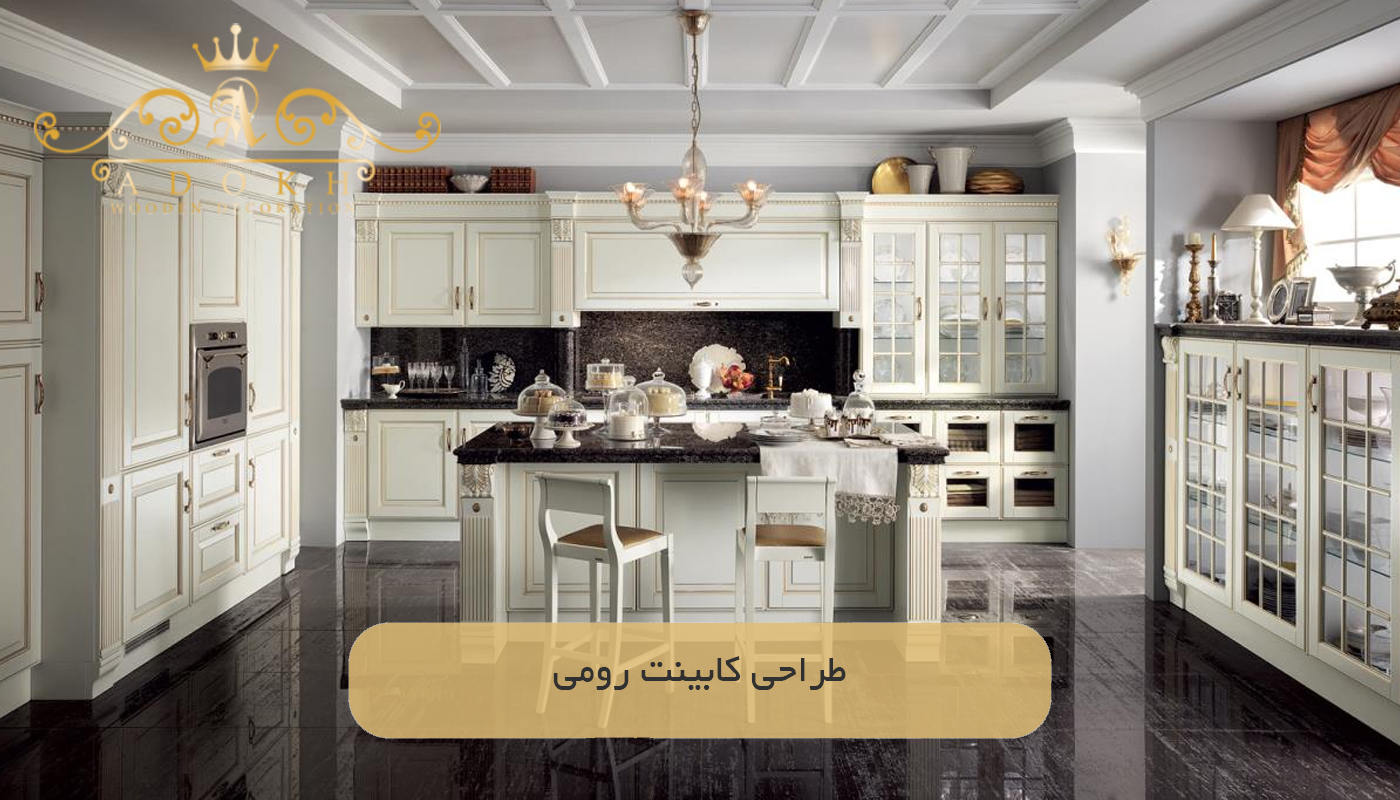 طراحی کابینت رومی