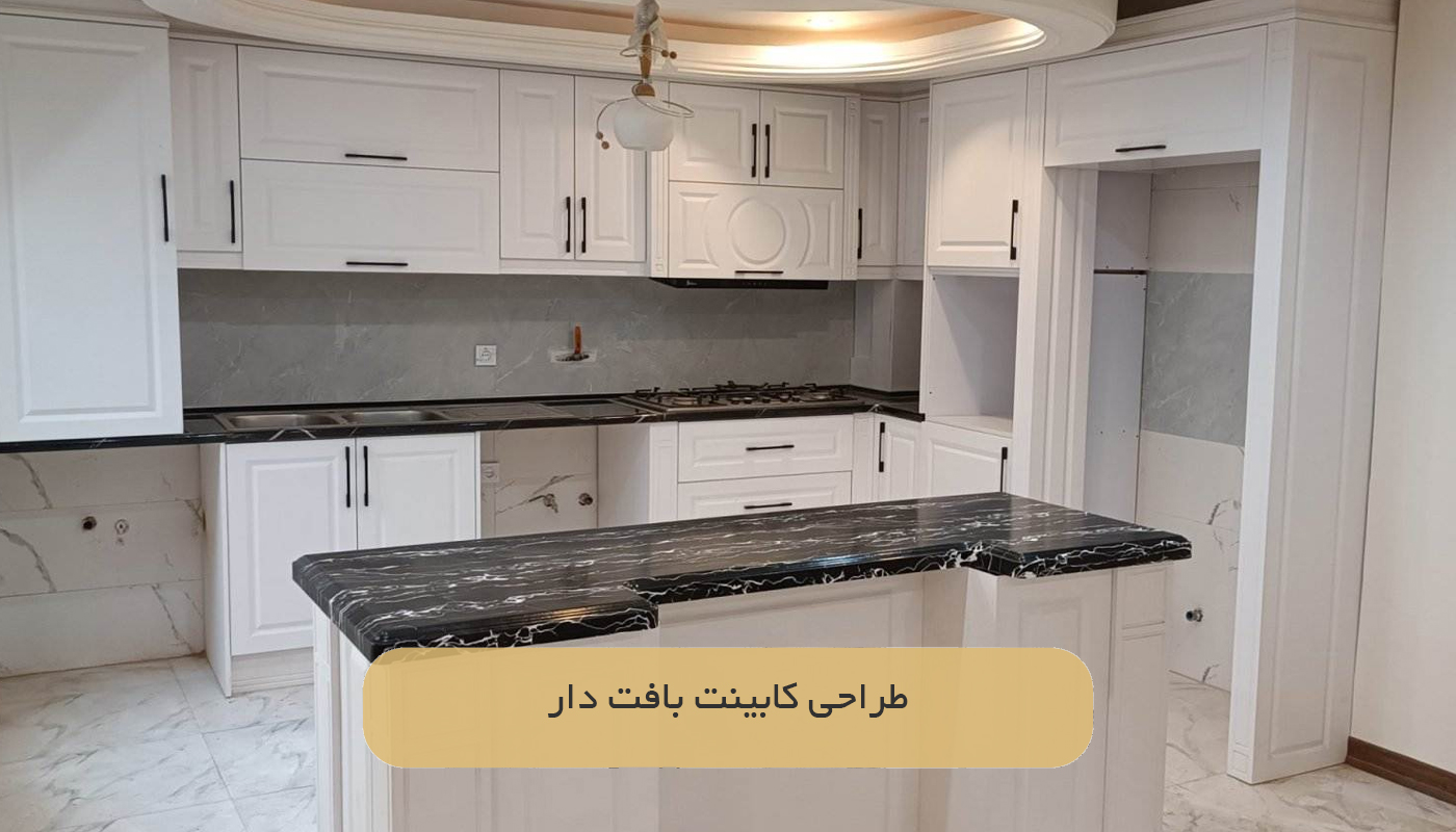 طراحی کابینت‌ بافت دار